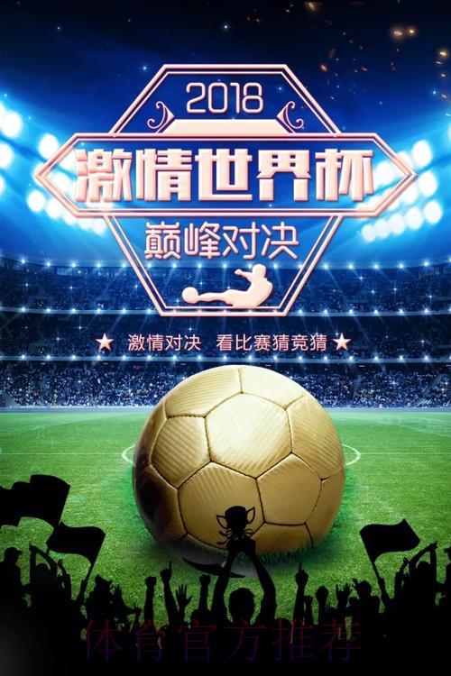 世界杯竞猜指南：尽享足球狂欢盛典