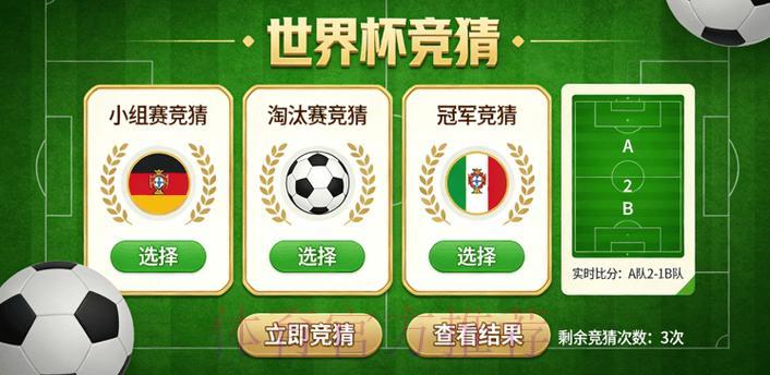 世界杯竞猜预测大赛