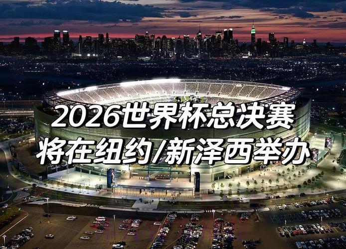 2026世界杯预选赛附加赛：经典历史对决回顾与未来展望